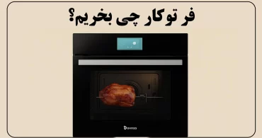 فر توکار چی بخریم؟ ۵ نکته‌ای که قبل از خرید باید بدانید